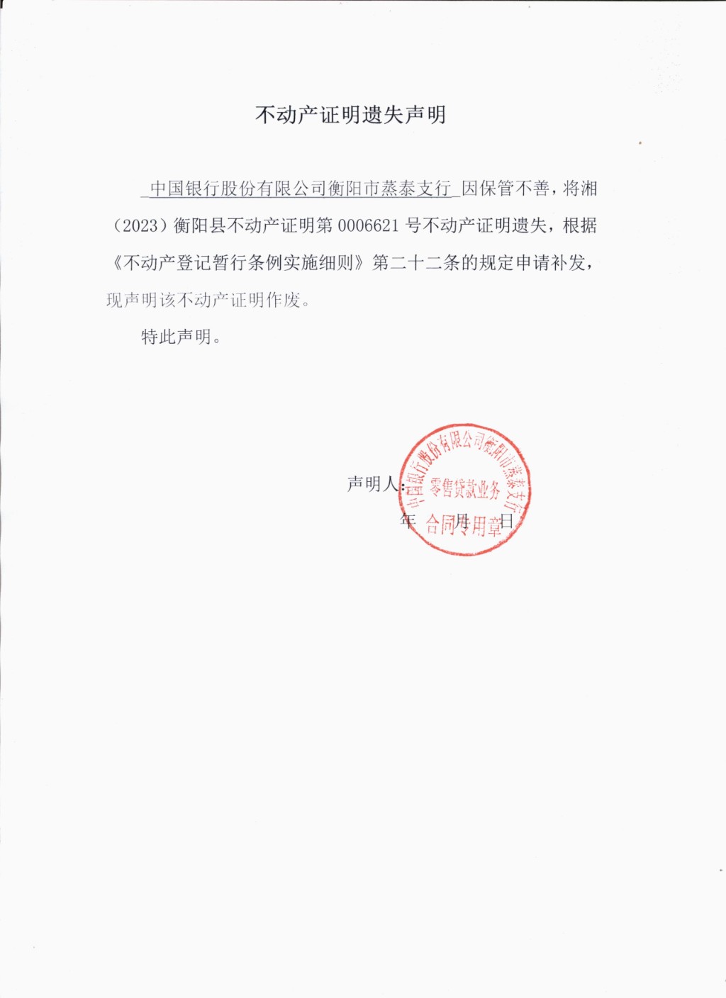 不动产证明遗失声明（中国银行股份有限公司衡阳市蒸泰支行）