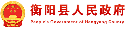衡阳县人民政府