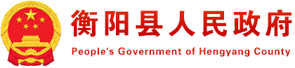 衡阳县人民政府