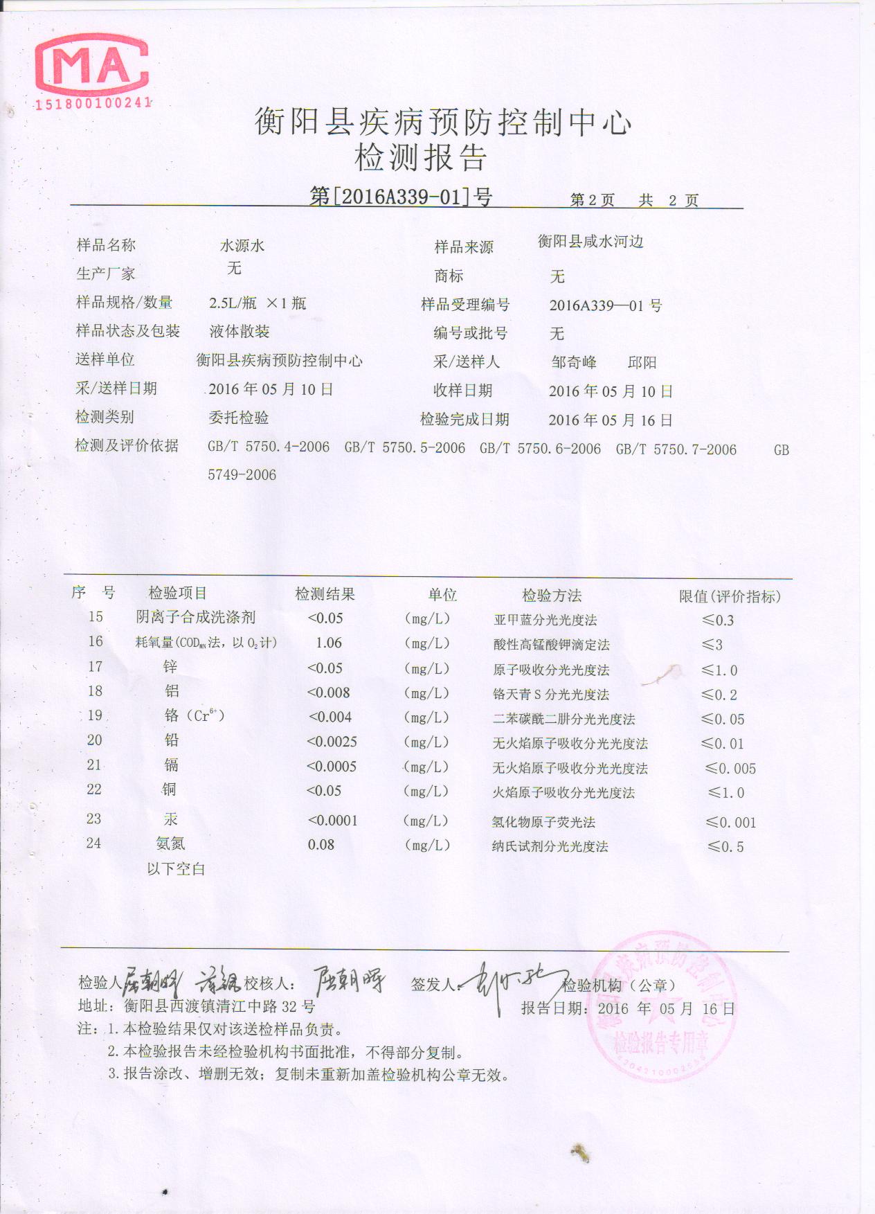 2016年5月水质检测报告 001.jpg
