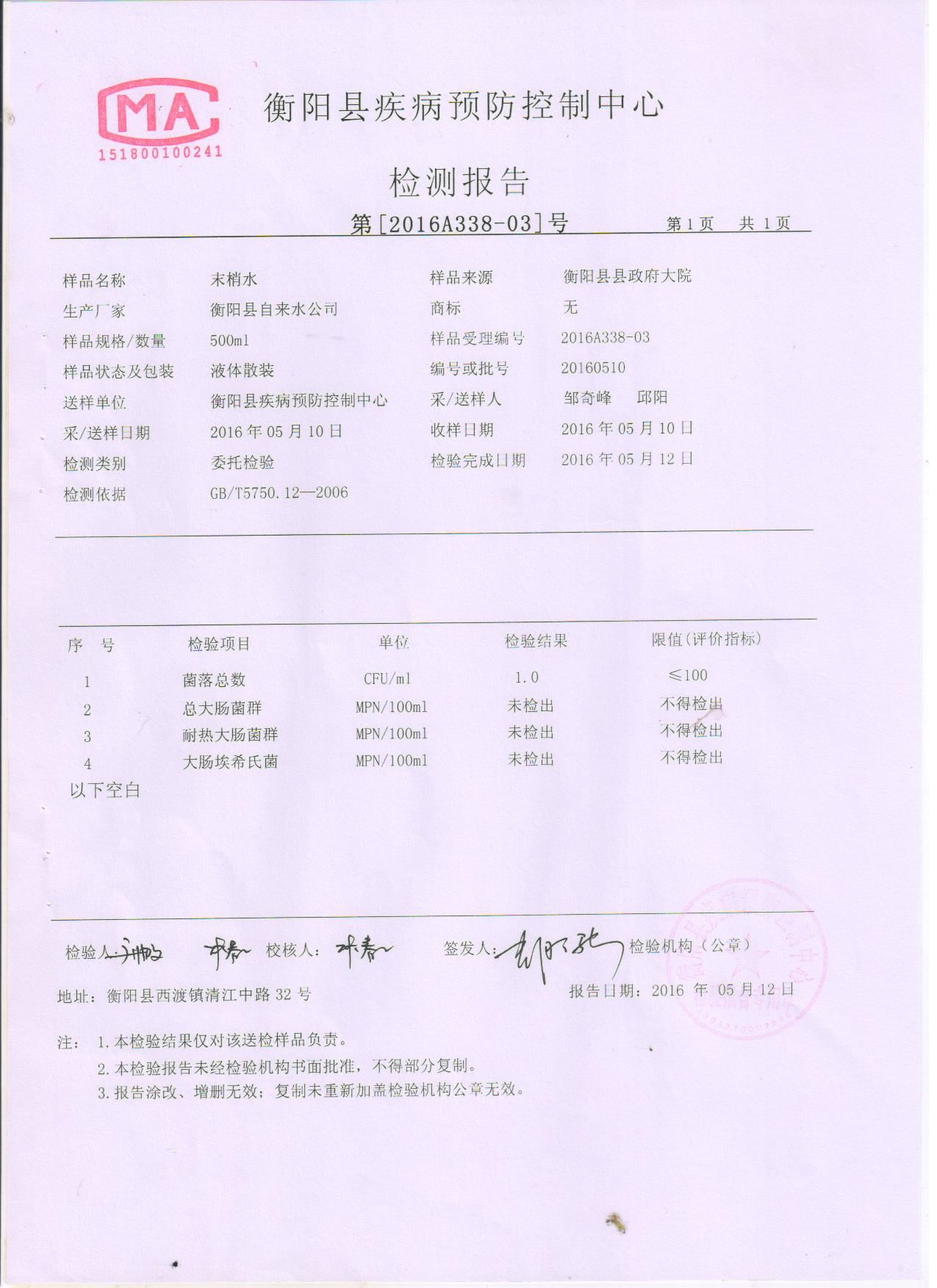 2016年5月水质检测报告 005.jpg