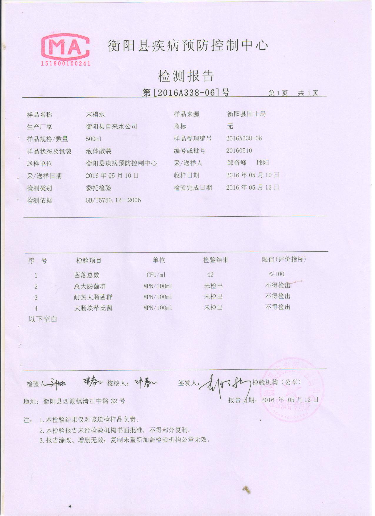 2016年5月水质检测报告 008.jpg