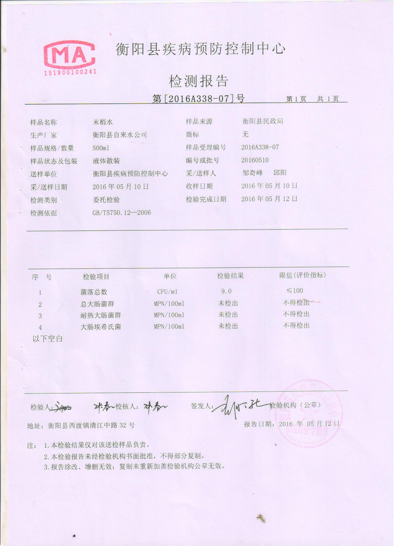 2016年5月水质检测报告 009.jpg