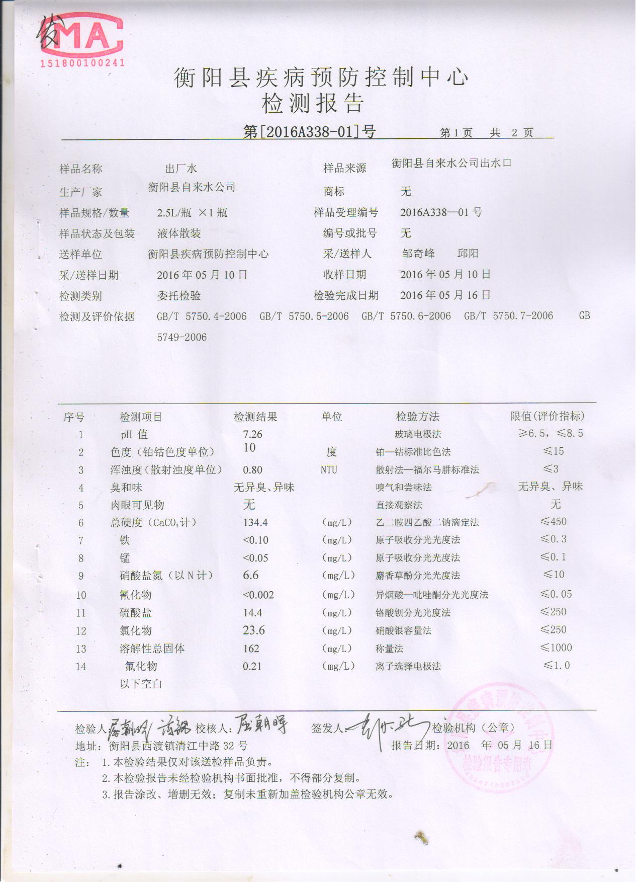 2016年5月水质检测报告 002.jpg