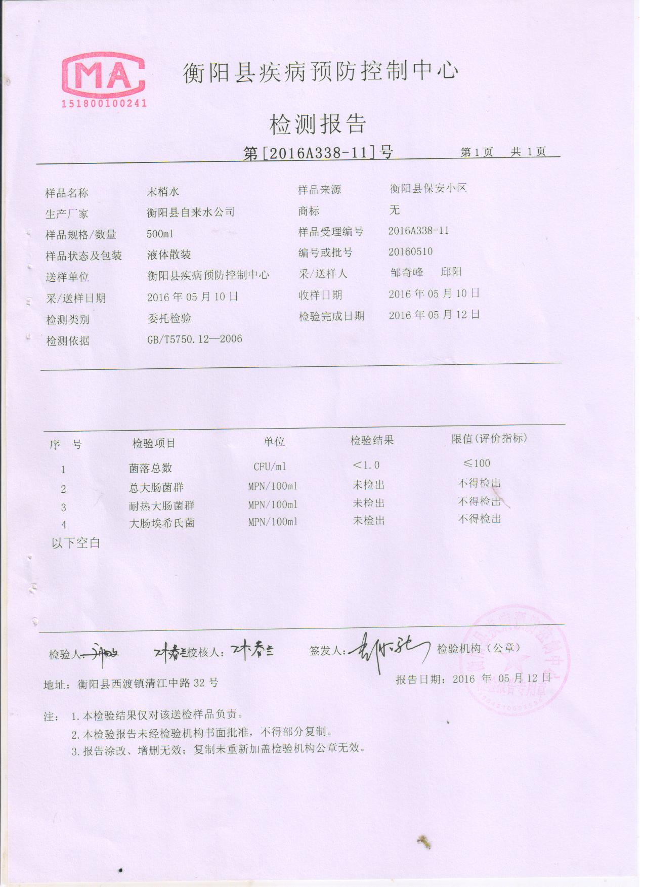 2016年5月水质检测报告 013.jpg