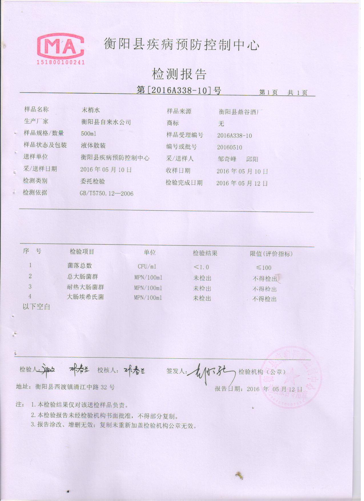 2016年5月水质检测报告 012.jpg