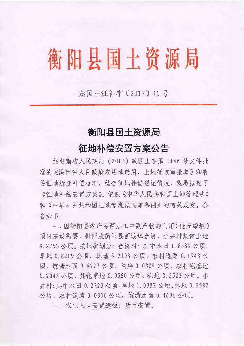 蒸国土征补字[2017]40号_页面_1.jpg