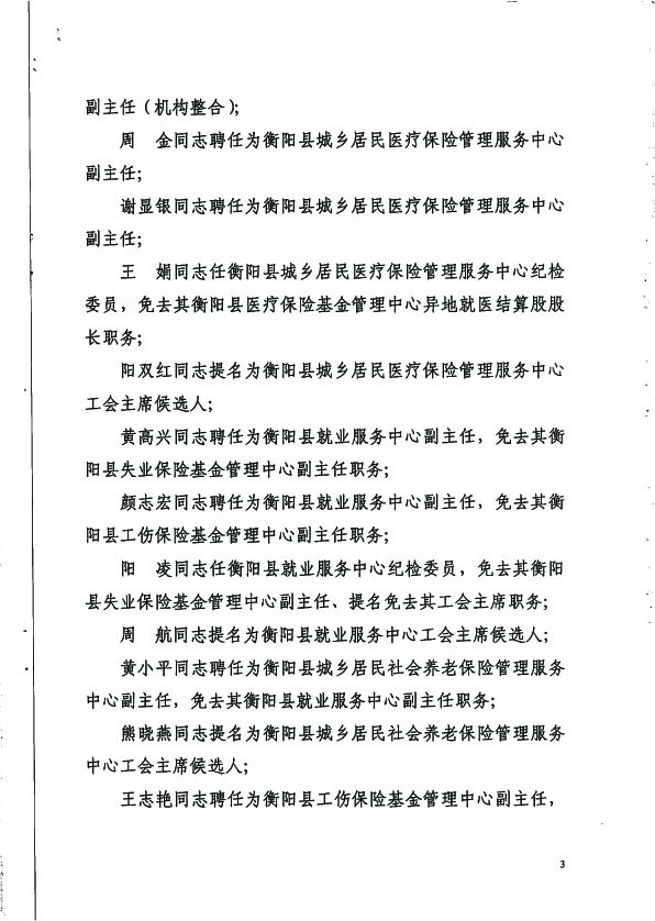 关于刘克勤等同志职务任免的通知  蒸人社党组发【2018】1号3 拷贝.jpg