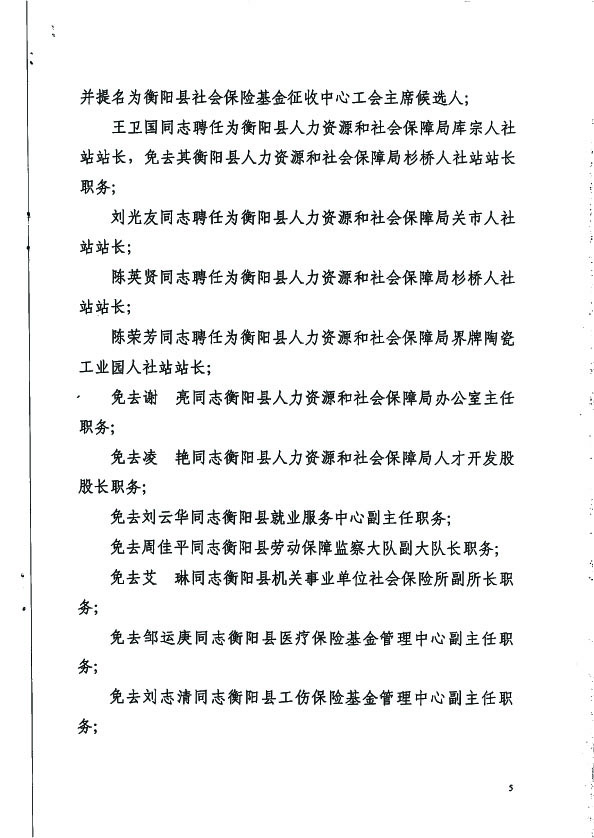 关于刘克勤等同志职务任免的通知  蒸人社党组发【2018】1号5 拷贝.jpg