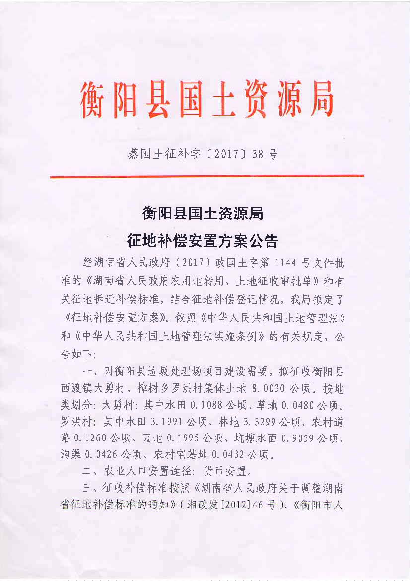 蒸国土征补字[2017]38号_页面_1.jpg