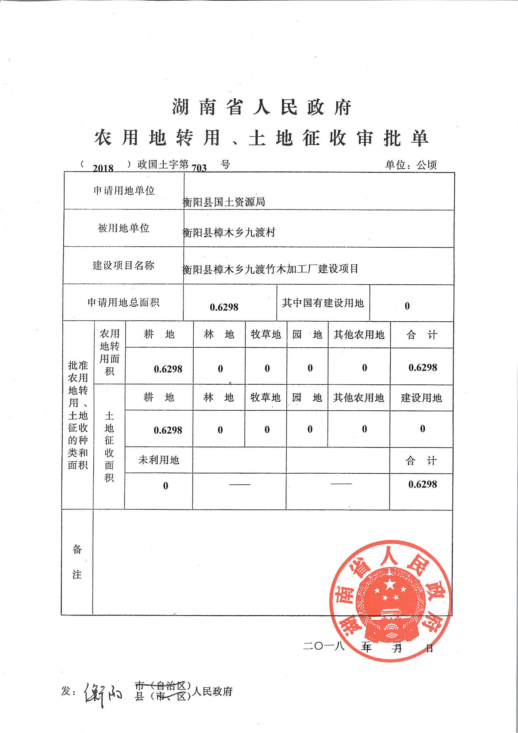 衡阳县樟木乡九渡竹木加工厂建设项目.jpg