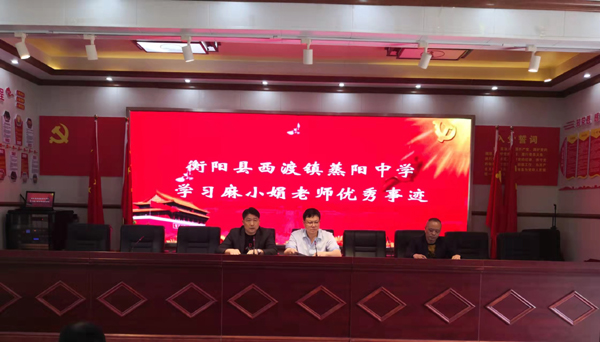 衡阳县人民政府门户网站-蒸阳中学:学习麻小娟老师优秀事迹,推进师德