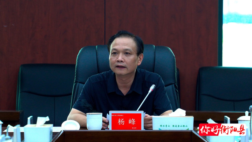 衡阳县人民政府门户网站-杨峰专题调研自然资源工作 守好“三大底线” 为县域经济发展提供要素保障